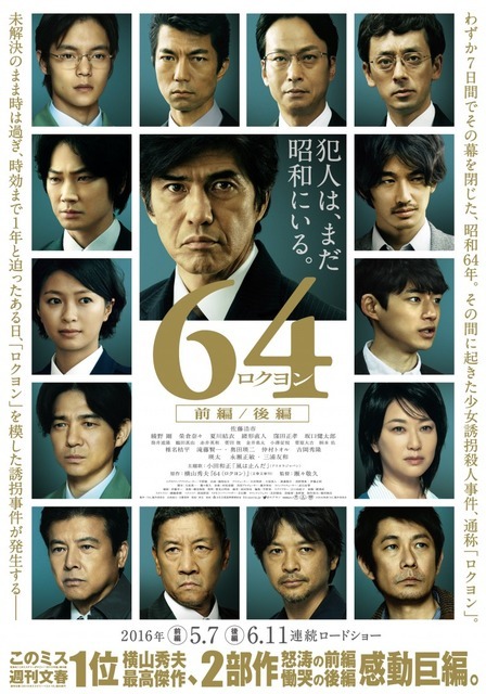 『64』（C）2016 映画「64」製作委員会