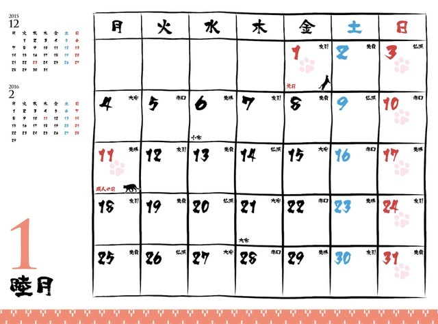 「猫侍カレンダー　玉之丞との一年二〇一六」　(C)2015「続・猫侍」製作委員会