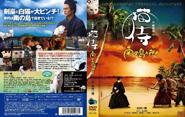 『猫侍 南の島へ行く』DVDジャケット　(C)2015「続・猫侍」製作委員会