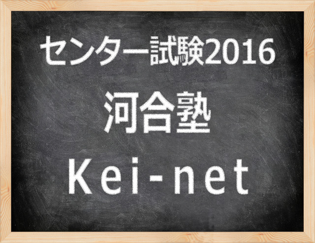 「センター試験2016」河合塾　Kei-net