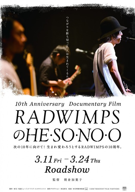 『RADWIMPSのHESONOO Documentary Film』（C)2016“HESONOO”FILM PARTNERS