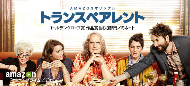 Amazonスタジオ制作オリジナルドラマ「トランスペアレント」シーズン2