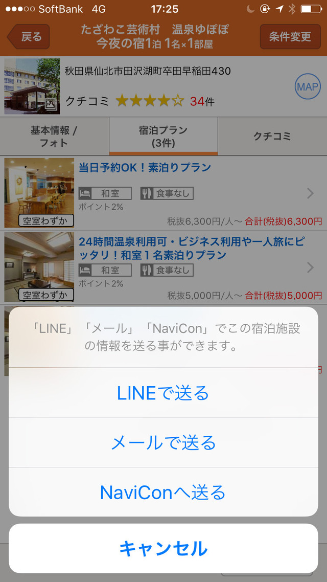「じゃらん」アプリの情報を、「NaviCon」に送ろうとしている画面。