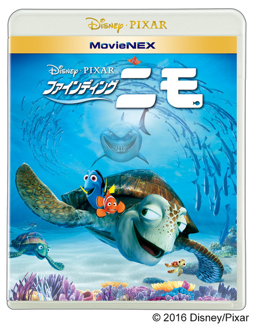『ファインディング・ニモ』MovieNEX　（c）2016 Disney/Pixar
