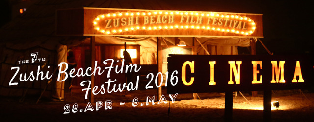 逗子海外映画祭 - (C) ZUSHI BEACH FILM FESTIVAL All Rights Reserved.