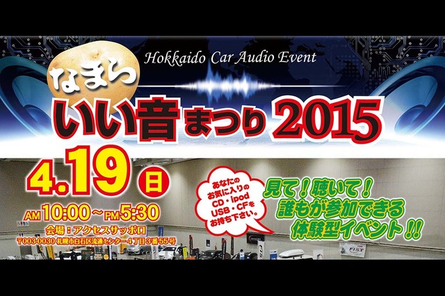 4月19日（日）『なまらいい音まつり2015』開催！〜北海道アクセスサッポロ〜