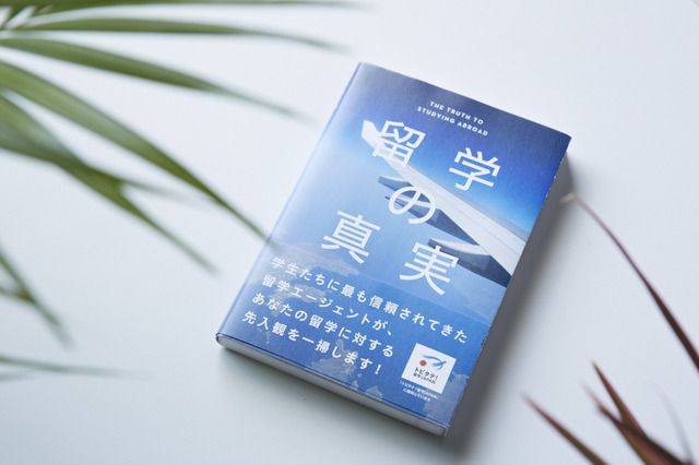 2014年にIBCパブリッシングより発行された高野氏著「留学の真実」