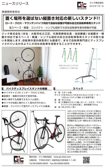 縦＆横置き収納できる「自立式自転車専用スタンド」発売