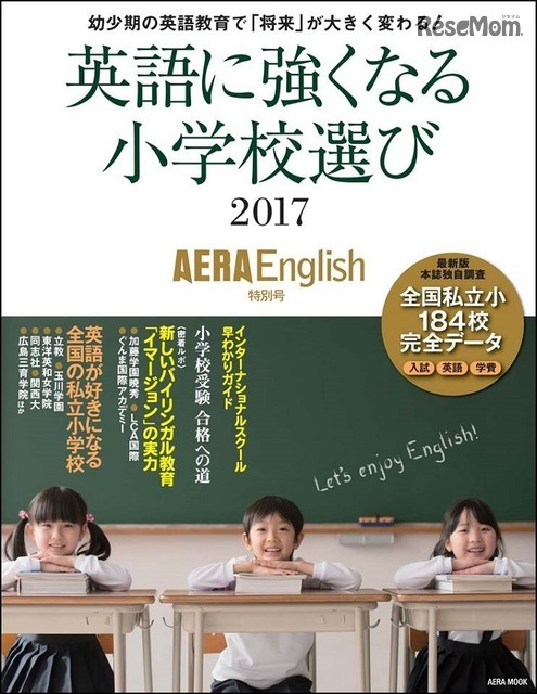 AERA English特別号「英語に強くなる小学校選び2017」