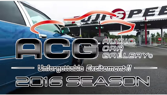 日本最大級のカーオーディオイベント、「ACG（オーディオカーギャラリー）」のオフィシャルムービー  第3弾 が公開！
