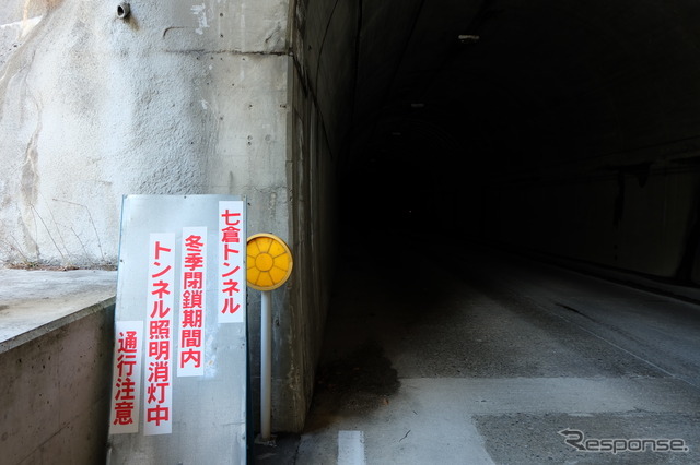 冬季閉鎖中の七倉トンネル