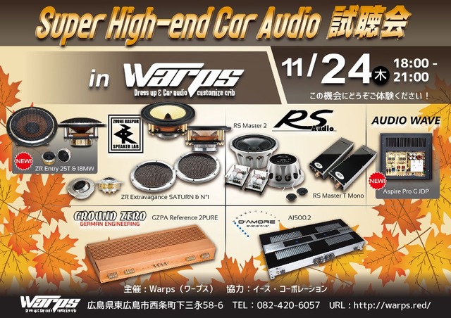 【緊急告知】 11月24日（木）ワープス（広島県）で、『Super High-end Car Audio試聴会』開催決定！