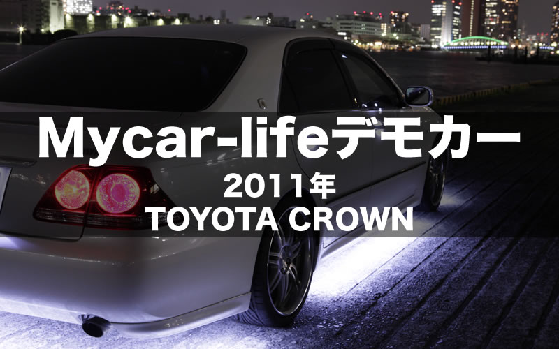 Mycar-lifeデモカー 2011年 TOYOTA CROWN