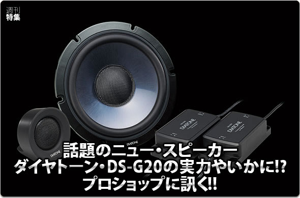 話題のニュー・スピーカーダイヤトーン・DS-G20の実力やいかに!? プロショップに訊く!!