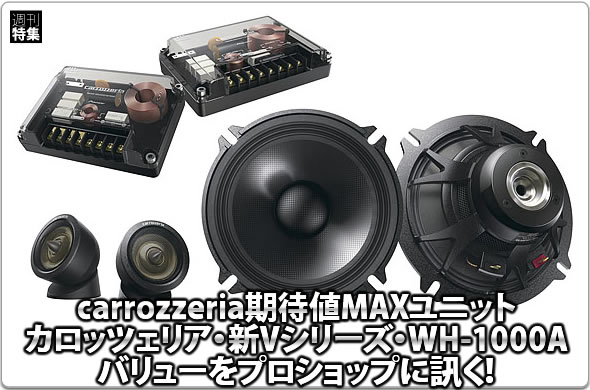 carrozzeria期待値MAXユニット::カロッツェリア・新Vシリーズ・WH-1000A::バリューをプロショップに訊く！