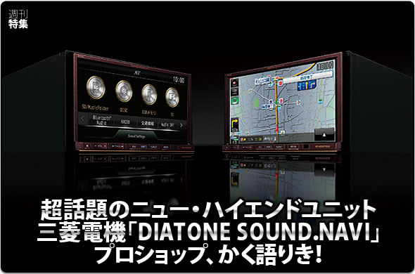 超話題のニュー・ハイエンドユニット::三菱電機「DIATONE SOUND.NAVI」プロショップ、かく語りき！