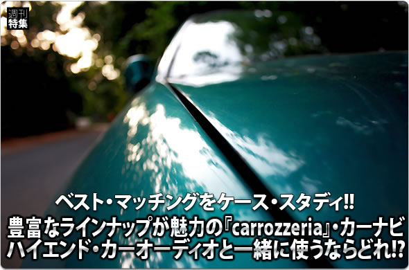 豊富なラインナップが魅力の『carrozzeria』・カーナビ::ハイエンド・カーオーディオと一緒に使うならどれ!?