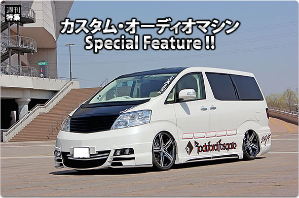 カスタム・オーディオマシン Special Feature !!