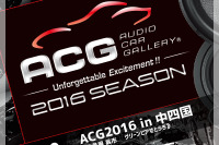 7月10日の日曜日、ACG2016シーズンの第2ラウンド『ACG2016 in 中四国』開催!! 画像