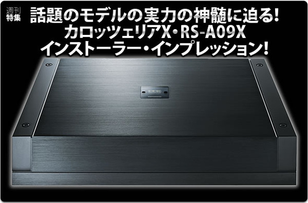 話題のモデルの実力の神髄に迫る！カロッツェリアX・RS-A09X