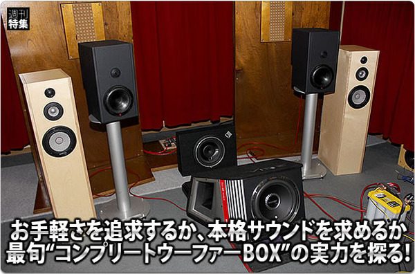 ウーファーBOX アンプ類セット コンプリートウーファーBOXの実力を探る！ #5: “アンプレスタイプ