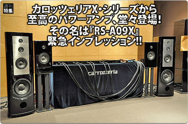 carrozzeria RS-A09X緊急インプレッション #3: 試聴編 Part.2 | Push