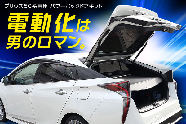 バックドアを電動化できる！ プリウス50系専用後付けパワーバックドア