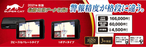 ユピテルからレーザー＆レーダー探知機「SUPER CAT」シリーズ2022年