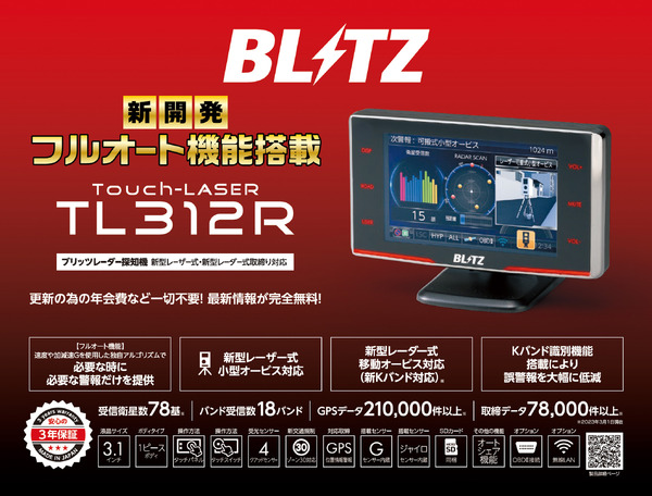 BLITZのレーザー＆レーダー探知機「Touch-LASER」シリーズの3.1インチ