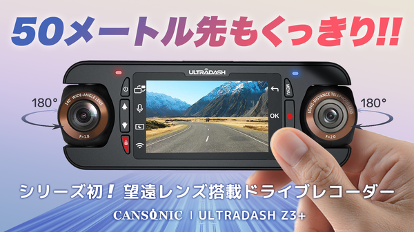 CANSONIC ULTRADUO ドライブレコーダー 本体 望遠レンズモデルと赤外線モデルの2タイプが選べる！ 180°回転自由な