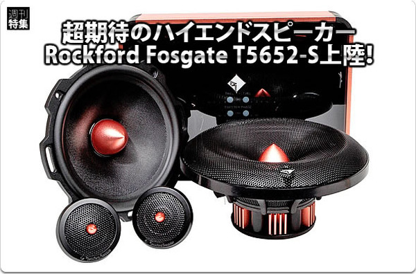 Rockford Fosgate】超期待のハイエンドスピーカーT5652-S登場！ #2