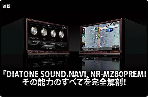 DIATONE NR-MZ80PREMI】その能力のすべてを完全解剖！ #1: システム