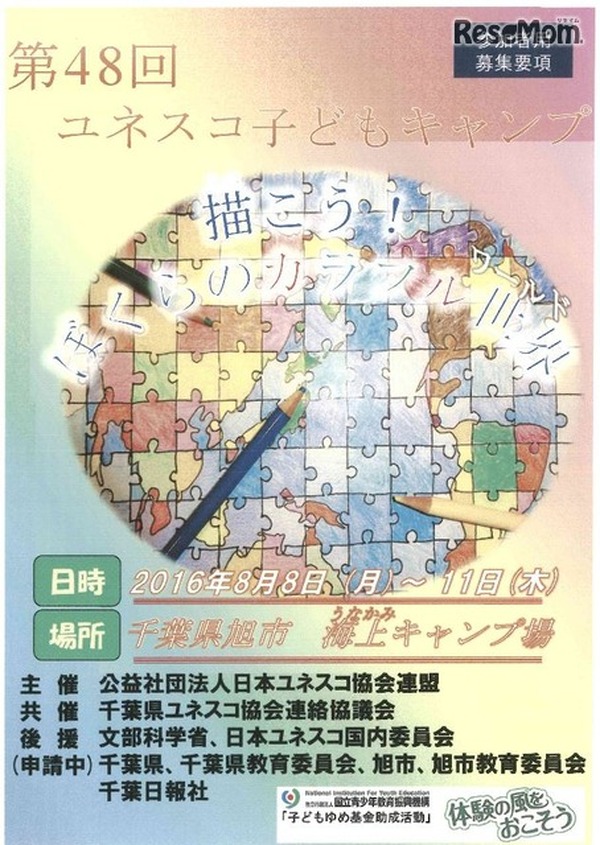 夏休み16 平和を考える ユネスコ子どもキャンプ 小中学生100名募集 Push On Mycar Life