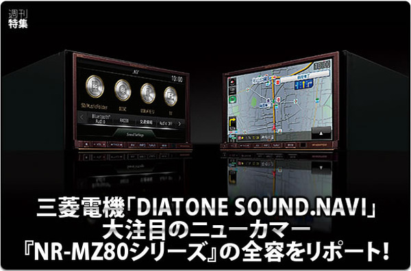 DIATONE SOUND.NAVI NR-MZ80】全容をリポート！ #1: コンセプト & 概要