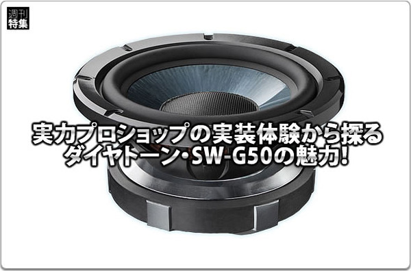 DIATONE】実力ショップの実装体験から探るDIATONE SW-G50の魅力！ #1