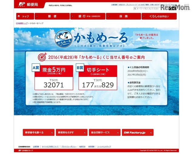 平成28年暑中 残暑見舞はがき かもめーる 当選番号発表 Push On Mycar Life