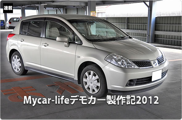 ティーダ Mycar Lifeデモカー企画 23 車高調装着編 Push On Mycar Life