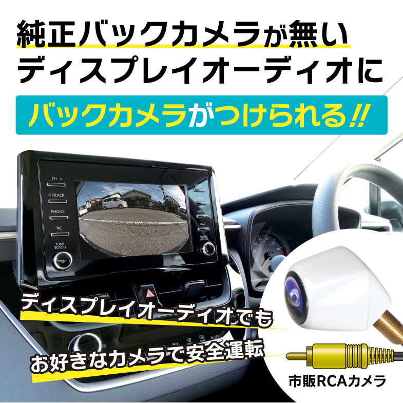 純正バックカメラがないディスプレイオーディオにバックカメラがつけられる トヨタ車向けバックカメラアダプター新発売 Push On Mycar Life