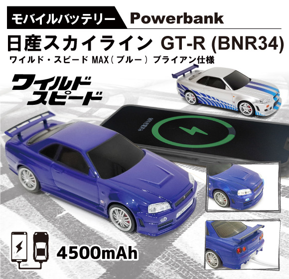 映画 ワイルド スピードmax 登場 あのスカイラインgt Rモデルのモバイルバッテリー第2弾が新発売 Push On Mycar Life