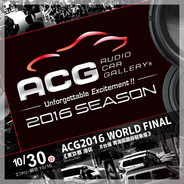 10月30日 日 にお台場でカーオーディオイベント Acg16 World Final 開催 Push On Mycar Life