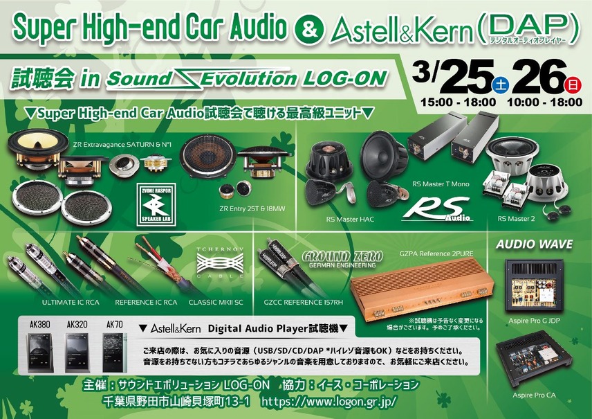 3月25日（土）と26（日）イース・コーポレーションが千葉県野田市で『Super High-end Car Audio & AK DAP試聴会』開催！