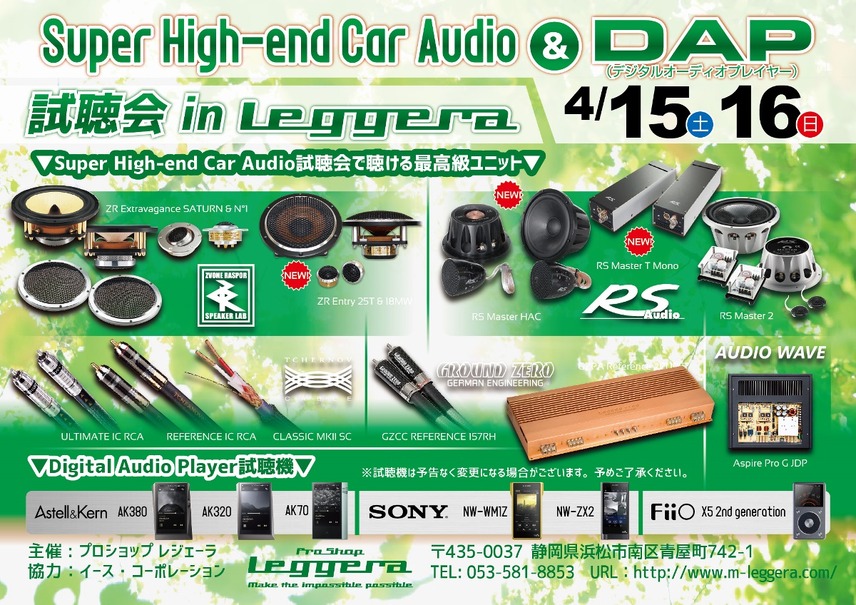 4月15日（土）と16（日）イース・コーポレーションが静岡県浜松市で『Super High-end Car Audio試聴会 & DAP試聴会』開催！