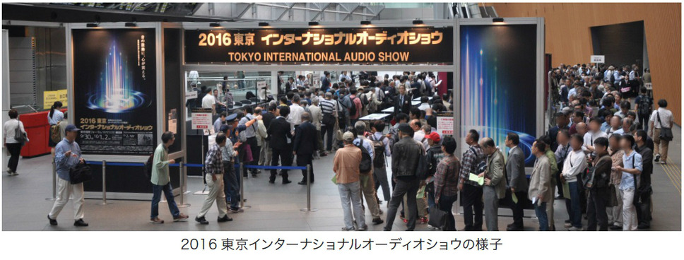 世界から200ブランドが集結する『2017東京インターナショナルオーディオショウ』が9月29日(金)から3日間開催