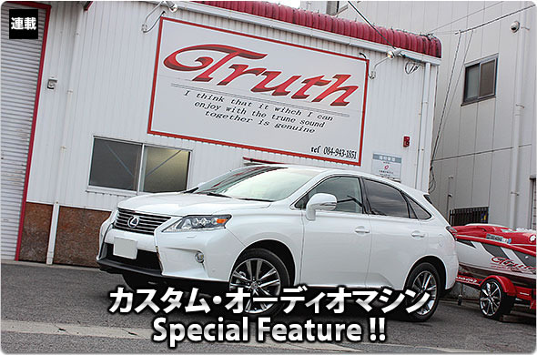 カスタム・オーディオマシン Special Feature !! #53: LEXUS・RX450h（オーナー・山本斐令さん） by Truth（前編）