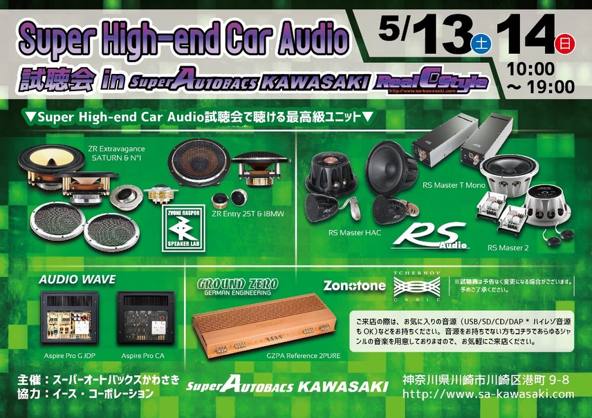 5月13日（土）と14（日）イース・コーポレーションが神奈川県川崎市で『Super High-end Car Audio試聴会』開催！