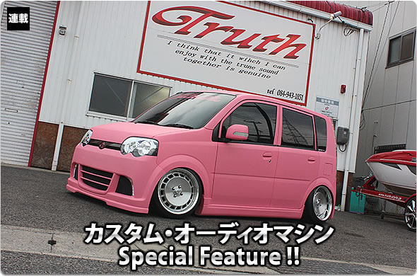 カスタム・オーディオマシン Special Feature !! #48: DAIHATSU・MOVE CUSTOM（オーナー・西岡香純さん） by Truth（後編）