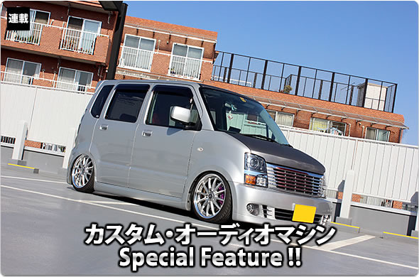 カスタム・オーディオマシン Special Feature !! #45: MAZDA・AZ-WAGON（オーナー・飯村春樹さん） by CAR-Fi（前編）