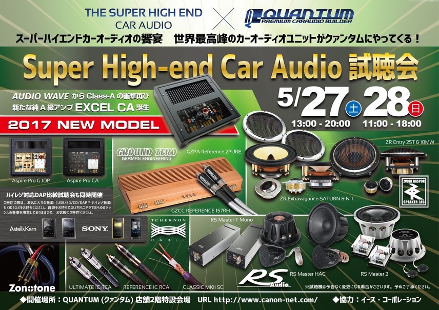 5月27日（土）／28日（日）クァンタム（茨城県）にて『Super High-end Car Audio試聴会』開催！
