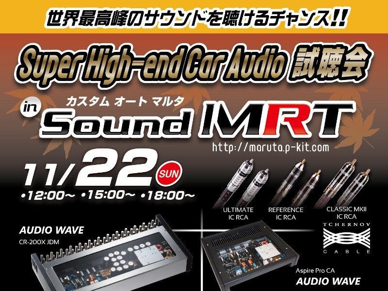 11月22日(日)イース・コーポレーションが兵庫県明石市にて『Super High-end Car Audio試聴会』開催！