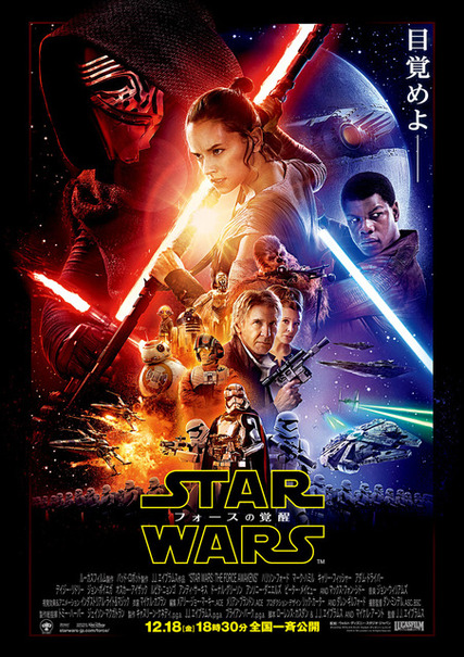 『スター・ウォーズ／フォースの覚醒』本ポスター　- (C) 2015Lucasfilm-Ltd.-&-TM